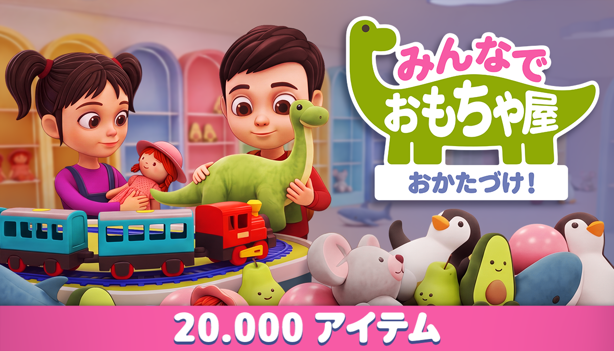 『みんなでおもちゃ屋おかたづけ!』の無料体験版がSteamで配信開始。2万個のおもちゃを片付けるゲーム_006