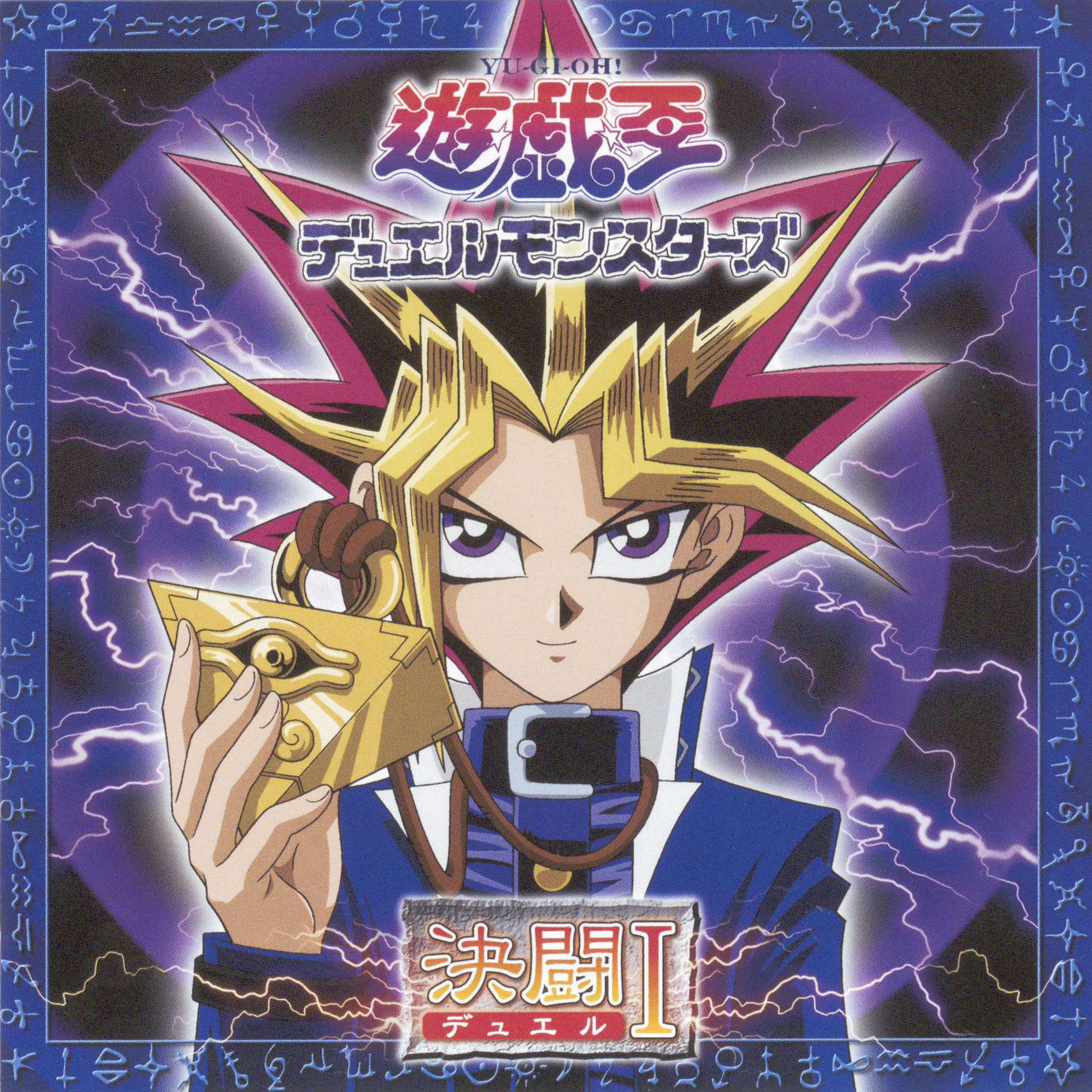 TVアニメ『遊☆戯☆王 デュエルモンスターズ』オリジナルサントラ&主題歌がサブスク配信開始_003