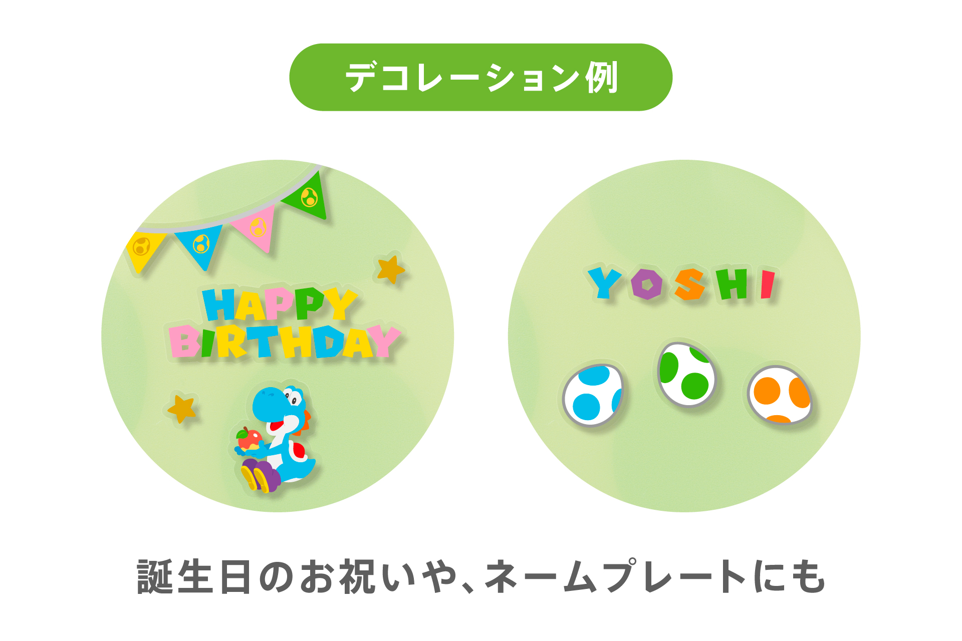「ヨッシー」のかわいいラッピンググッズが順次販売開始_004