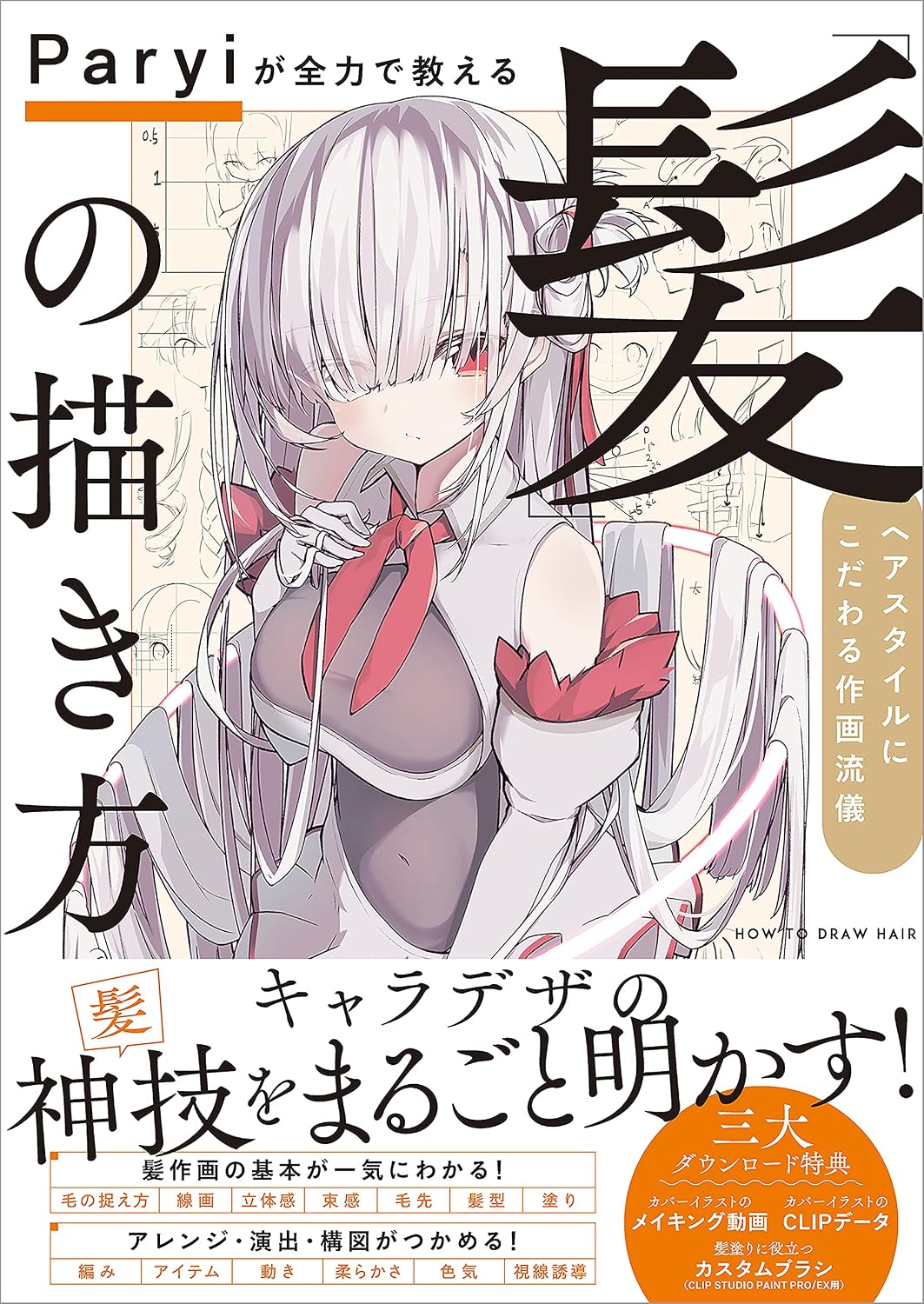 【半額】『Paryiが全力で教える「髪」の描き方』Kindle版が“50%オフ”で購入できるセール開催中_001
