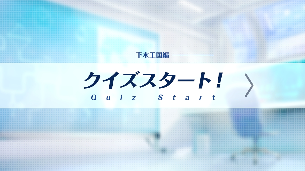 『下水王国』の無料アプデが9月30日にモバイル向けに配信。伊藤賢治氏の新たな“下水道曲”が聴ける_012