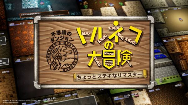 『トルネコの大冒険 不思議のダンジョン　ちょっとステキなリマスター』がダイレクト終了後より配信開始_001
