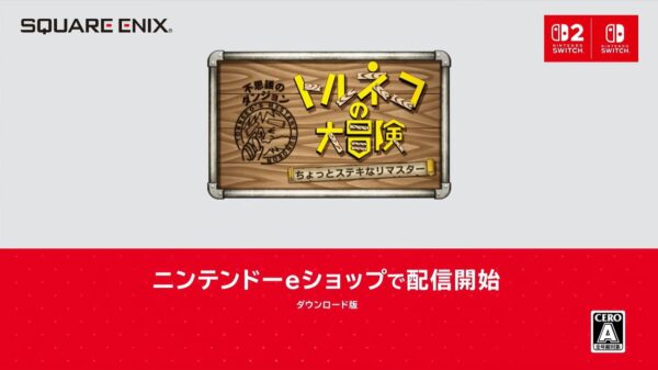 『トルネコの大冒険 不思議のダンジョン　ちょっとステキなリマスター』がダイレクト終了後より配信開始_008