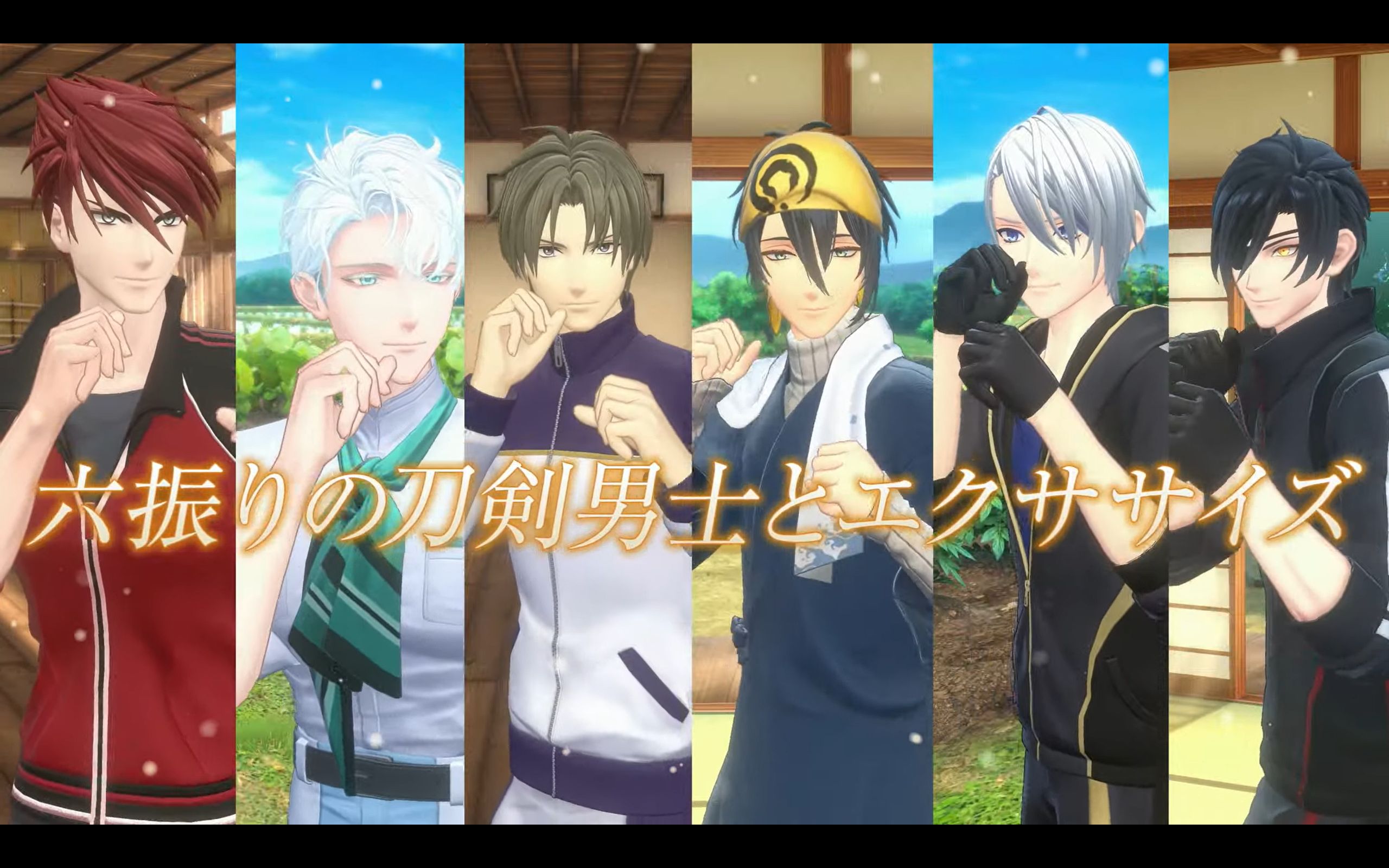 『Fit Boxing 刀剣乱舞 -出陣！えくささいず本丸-』が1月15日発売_009