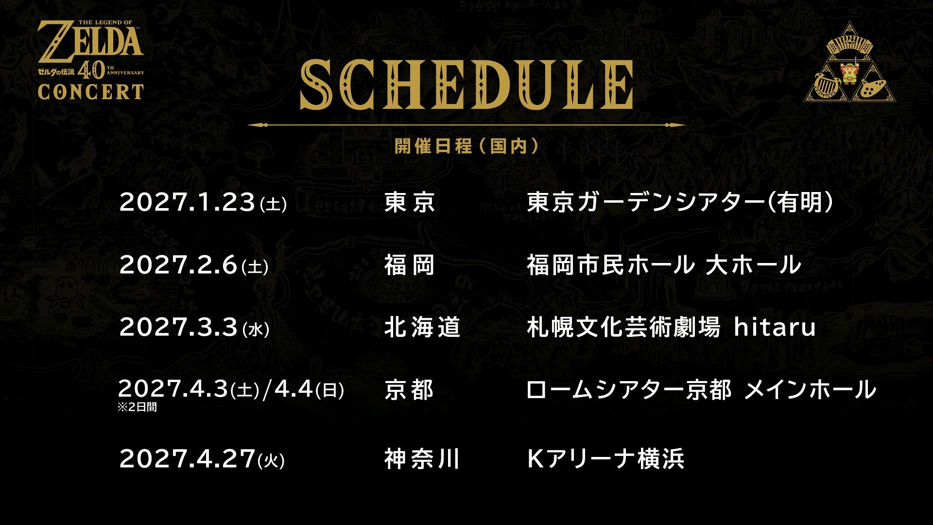 『ゼルダの伝説』40周年記念コンサートが開催決定!!!日本では来年1月から
_001