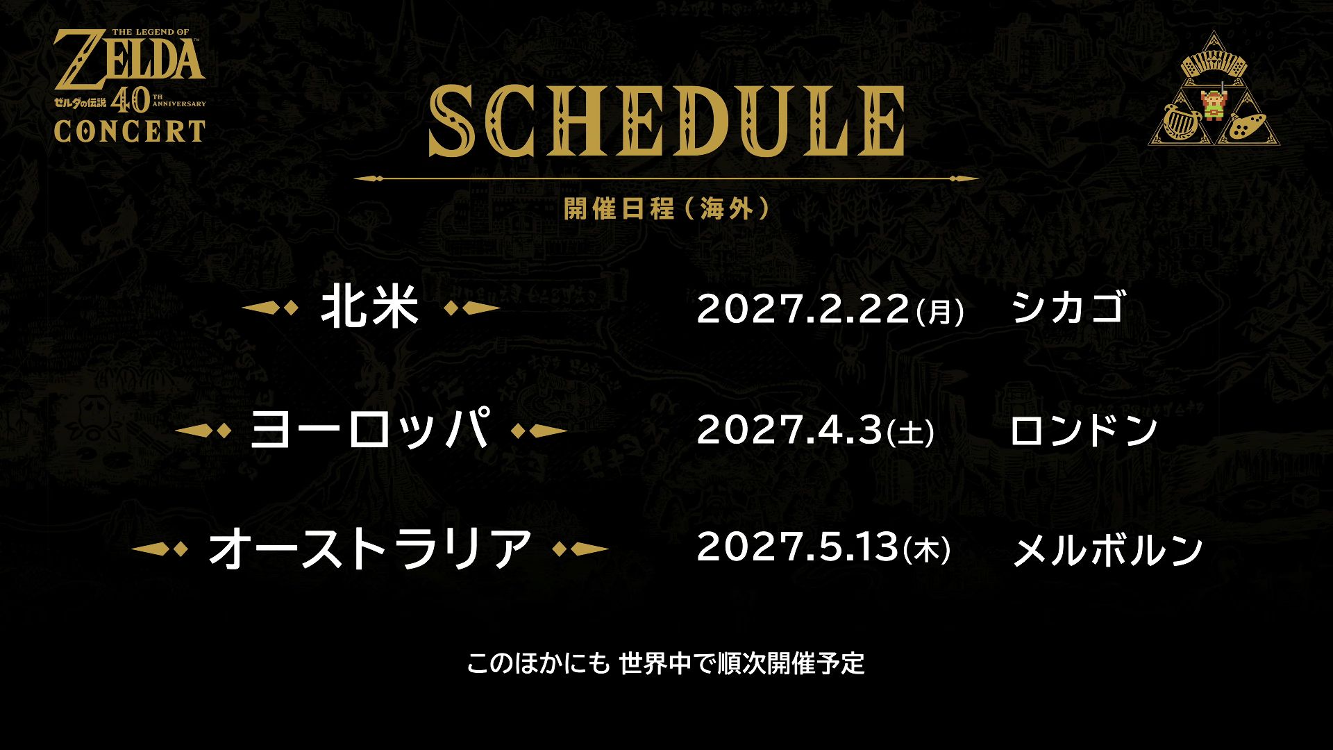 『ゼルダの伝説』40周年記念コンサートが開催決定!!!日本では来年1月から
_002