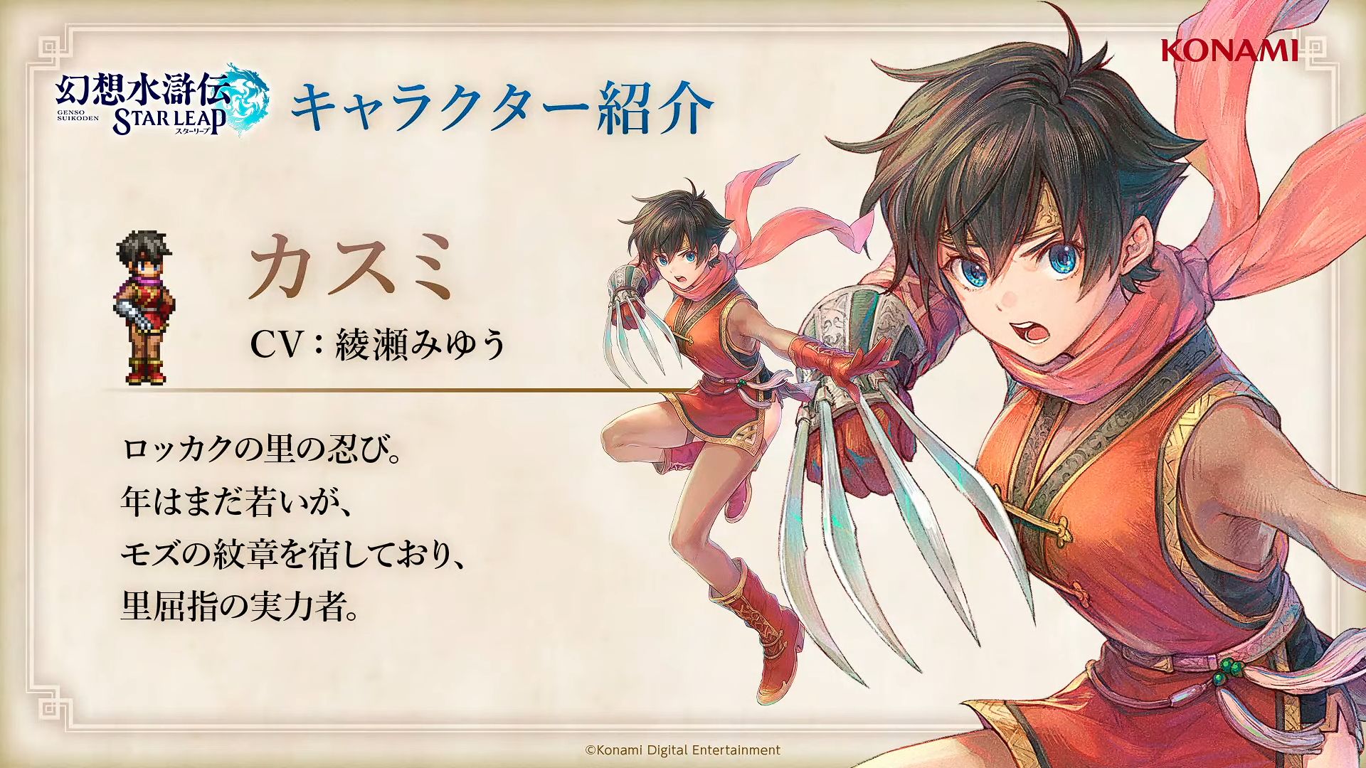 『幻想水滸伝』新作モバイルゲーム『スターリープ』にサスケ(CV:大鈴 功起さん)、カスミ(CV:綾瀬 みゆうさん)が登場!_002