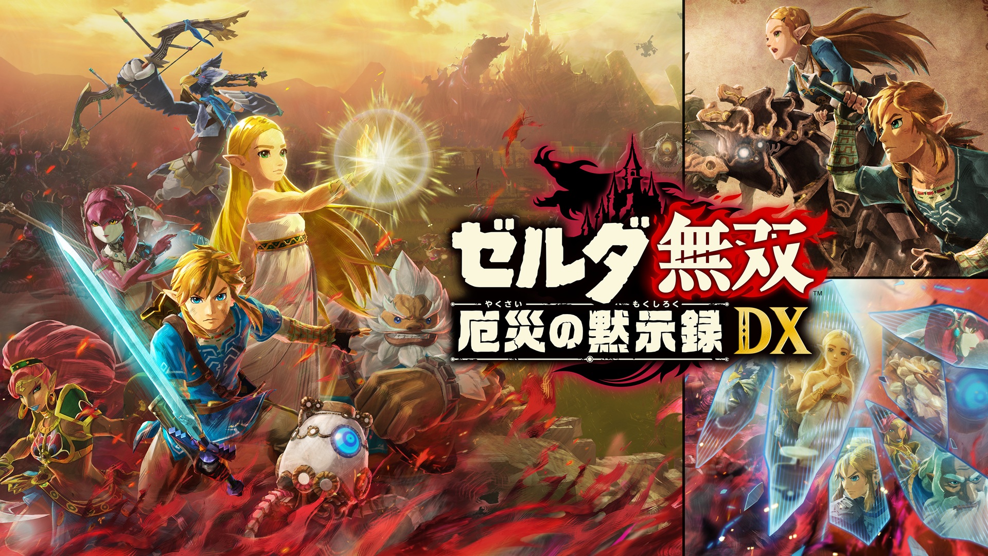 【2本セット】ゼルダ無双 厄災の黙示録/封印戦記 ゼルダ無双 厄災の黙示録 DX』が2027年2月25日に発売決定。あらたに