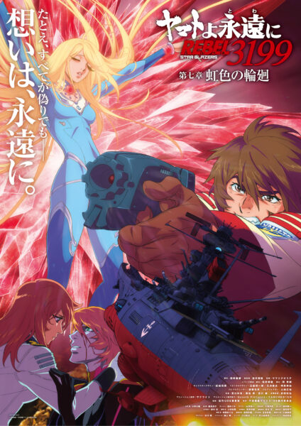 『ヤマトよ永遠に REBEL3199 第七章 虹色の輪廻』のメインビジュアルと本予告が公開_001