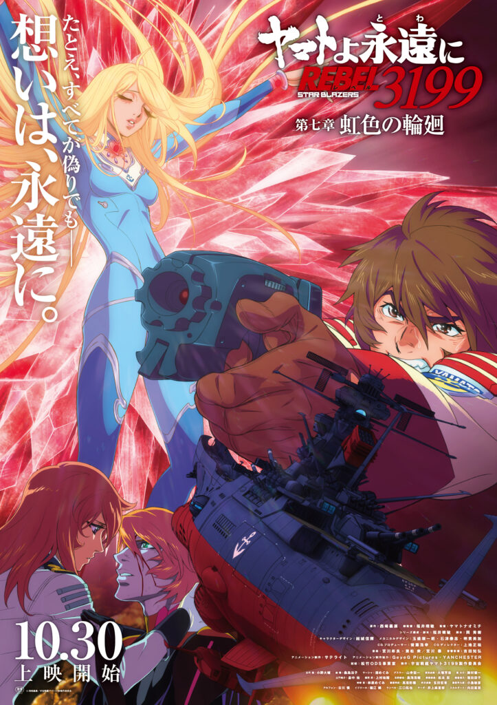 ★ヤマトよ永遠に REBEL3199 第七章 虹色の輪廻 B1 大型ポスター★ ヤマトよ永遠に REBEL3199 第七章 虹色の輪廻』のメインビジュアルと本