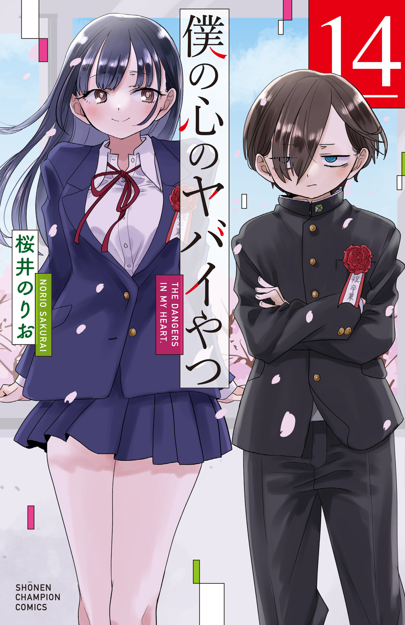 マンガ『僕の心のヤバイやつ』の最終話がついに公開。2018年から約8年の連載に幕_007