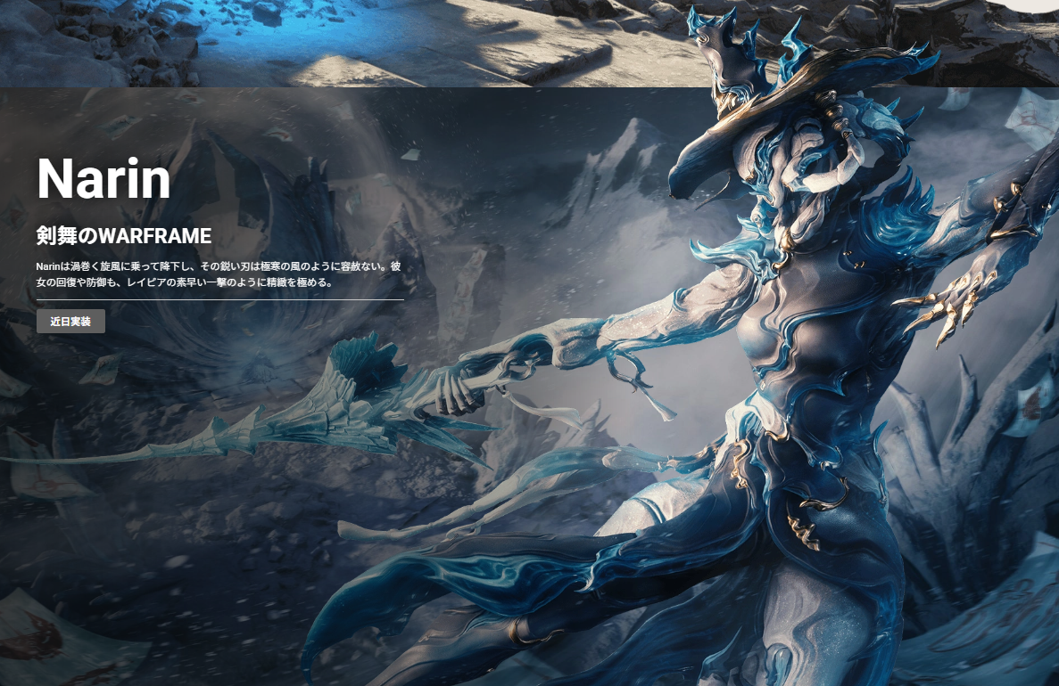 『Warframe』の大型アプデ「Narinの氷剣」が9月24日に配信決定。“氷とレイピア”で戦う女性型「Narin」が登場_001
