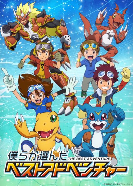 『僕らが選んだベストアドベンチャー』全シリーズをリマスター版で放送へ。エンディングテーマもデジモンレジェンドチームが担当_002