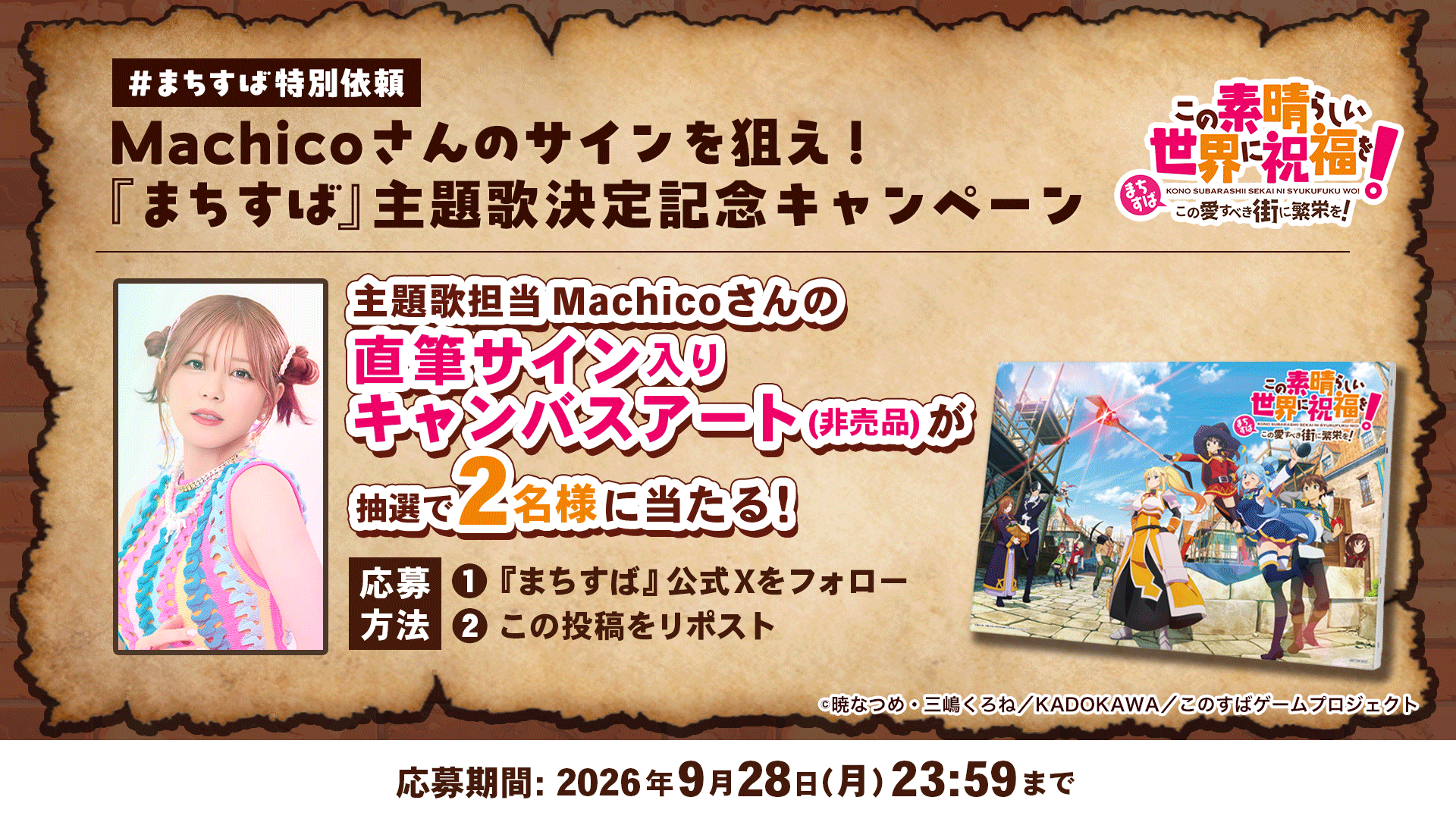 『このすば』新作ゲーム『まちすば』主題歌がMachicoさんの新曲「WOOHOO！」に決定_002