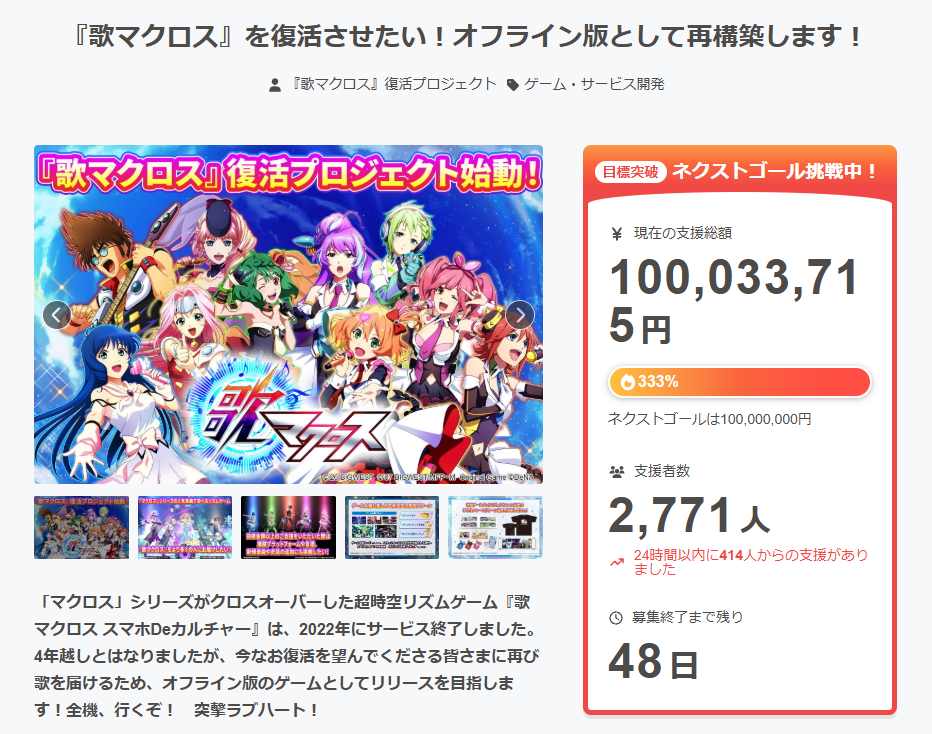 『歌マクロス』復活クラファンが“1億円”のストレッチゴールを達成_001