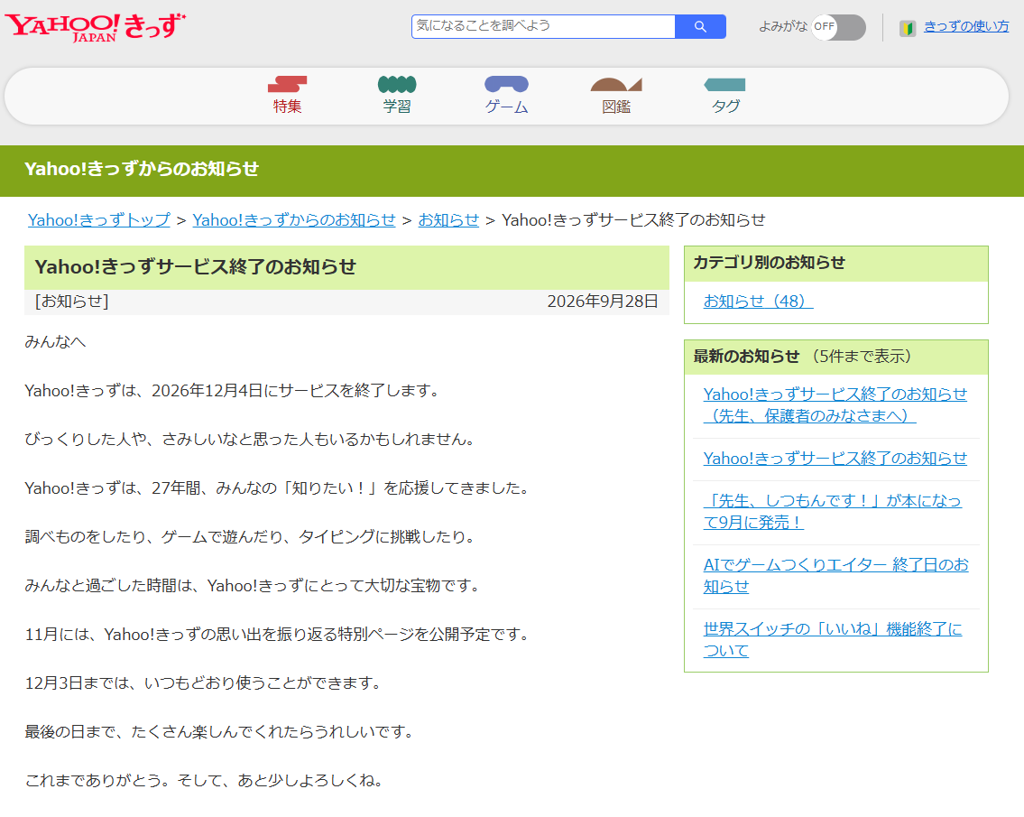 「Yahoo!きっず」サービス終了が決定。12月3日まで使用可能で、約30年の歴史に幕をおろす_001