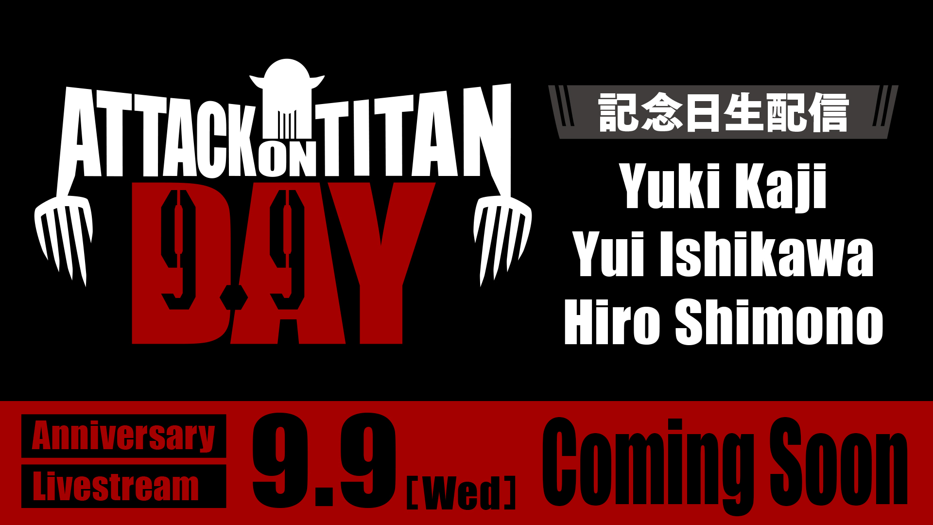 9月9日が「進撃の巨人の日」に正式制定
_004