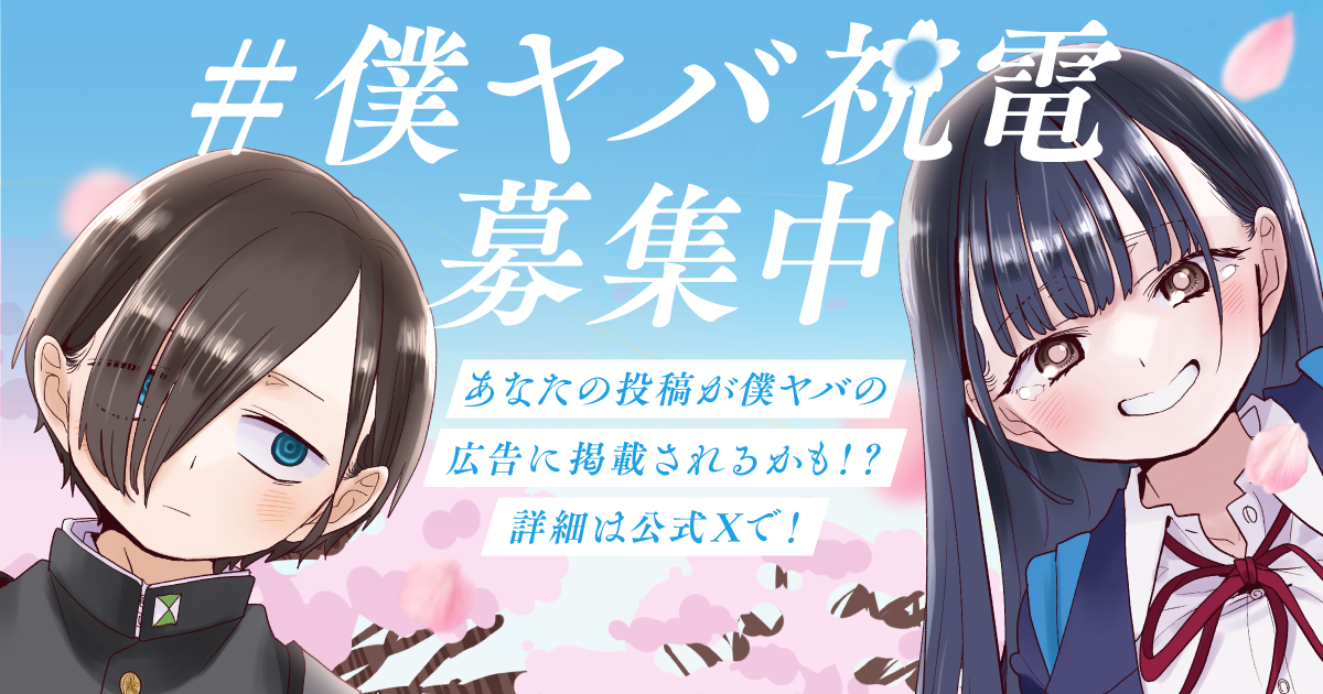マンガ『僕の心のヤバイやつ』の最終話がついに公開。2018年から約8年の連載に幕_003