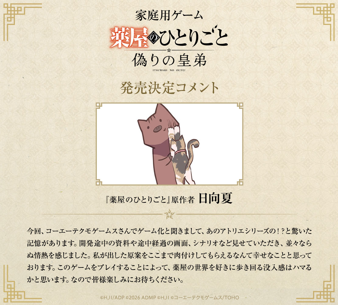 『薬屋のひとりごと ～偽りの皇弟～』2027年初頭に発売へ_013