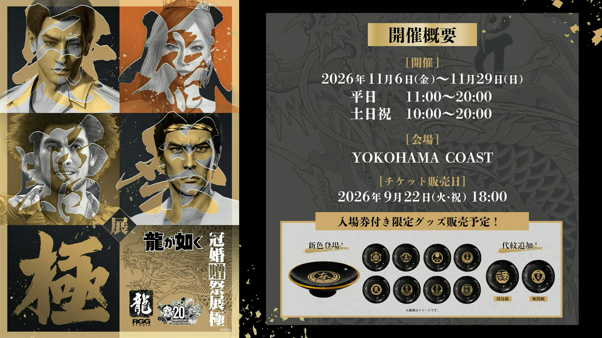 『龍が如く』の展示会「冠婚贈祭展-極-」が11月6日より横浜でリバイバル開催決定！_002