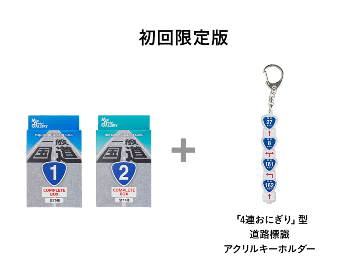 “一般国道”をテーマにしたトレーディングカードが9月11日より発売_015