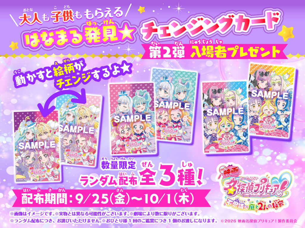 『映画名探偵プリキュア！』大人も入手できる第2弾⼊場者特典が解禁、プリキュアシリーズでは史上初となる“4DX上映”も決定_002