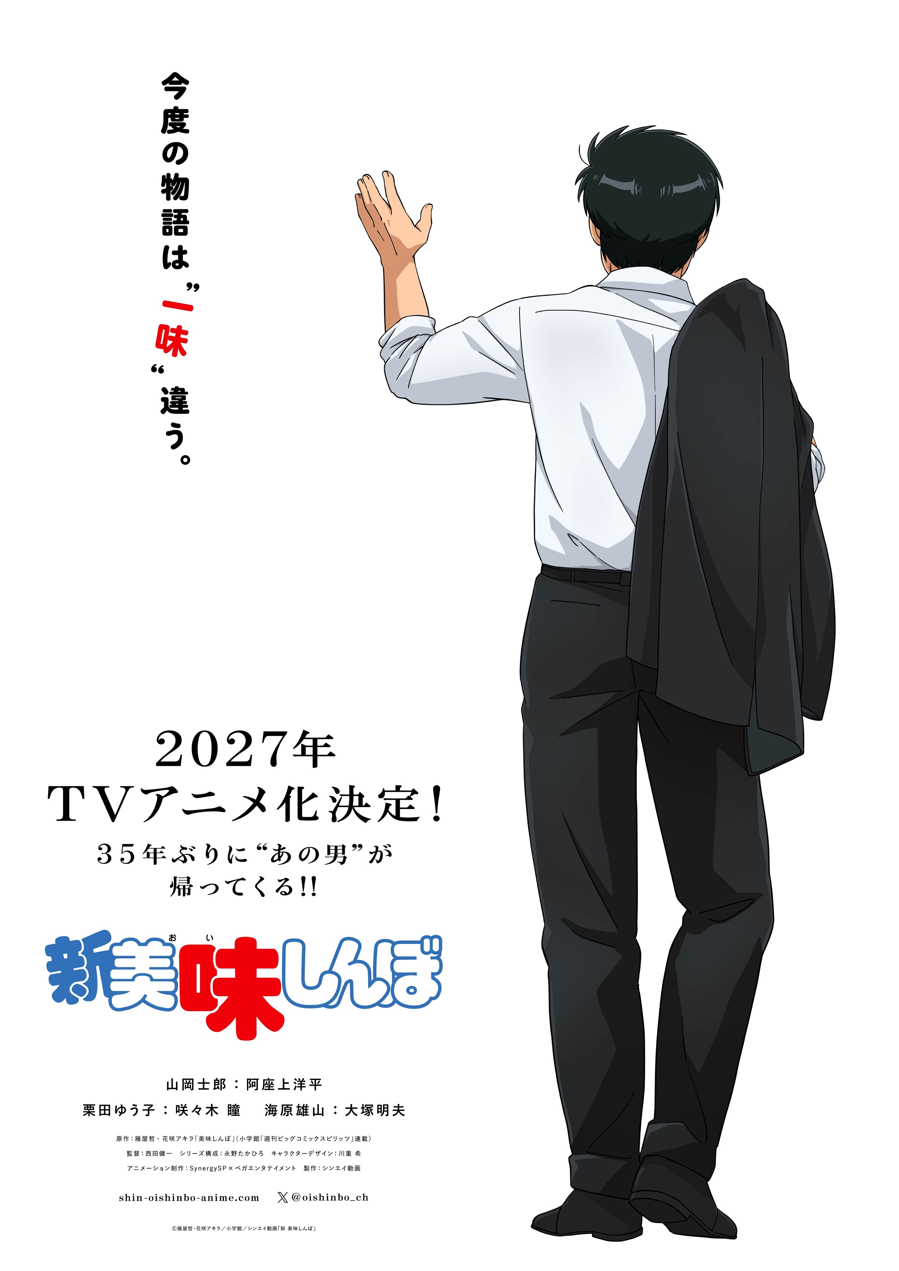アニメ『新 美味しんぼ』山岡士郎役が阿座上洋平さんに決定_001