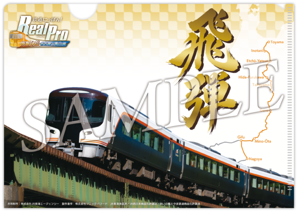 『鉄道にっぽん!RealPro 特急ひだ編』が12月17日に発売決定。名古屋-富山の256.1kmを運転_012