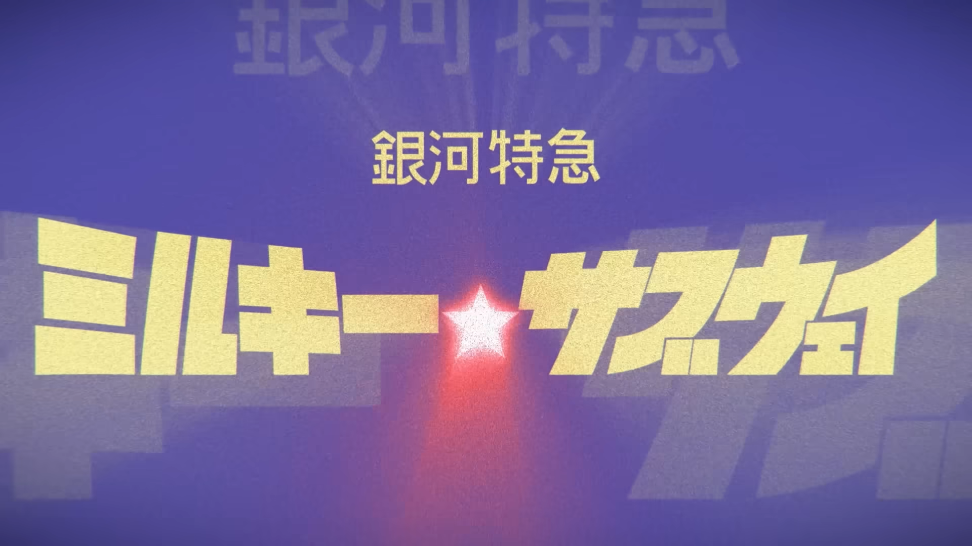 『ミルキー☆サブウェイ』亀山監督×『オービタルズ』開発陣鼎談_009