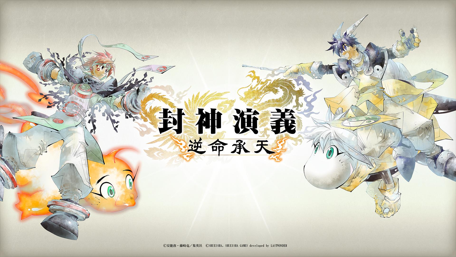 『封神演義 逆命承天』開発者インタビュー:「藤崎竜先生の描き方」を分析・研究して制作_001