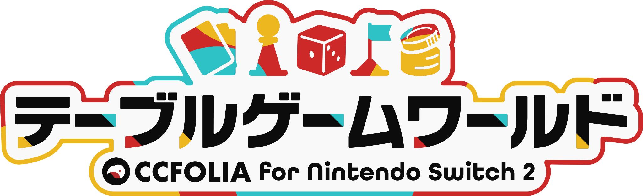 『テーブルゲーム・ワールド CCFOLIA for Nintendo Switch 2』試遊レポート_001