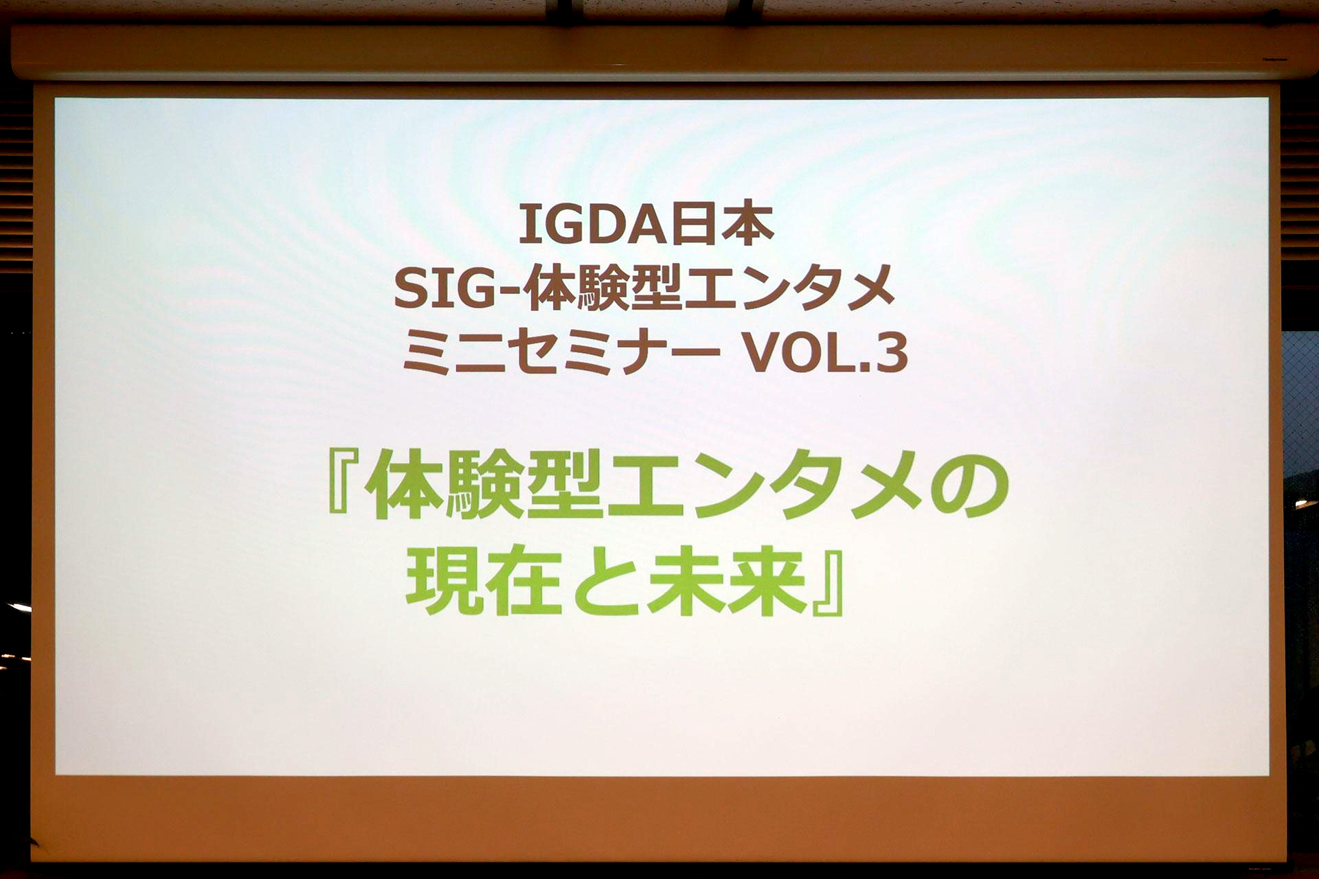 「謎解き」は初の100億円市場へ。「ARG」は追いきれないほど作品が急増中。「SIG-体験型エンタメ ミニセミナー」をレポート_001