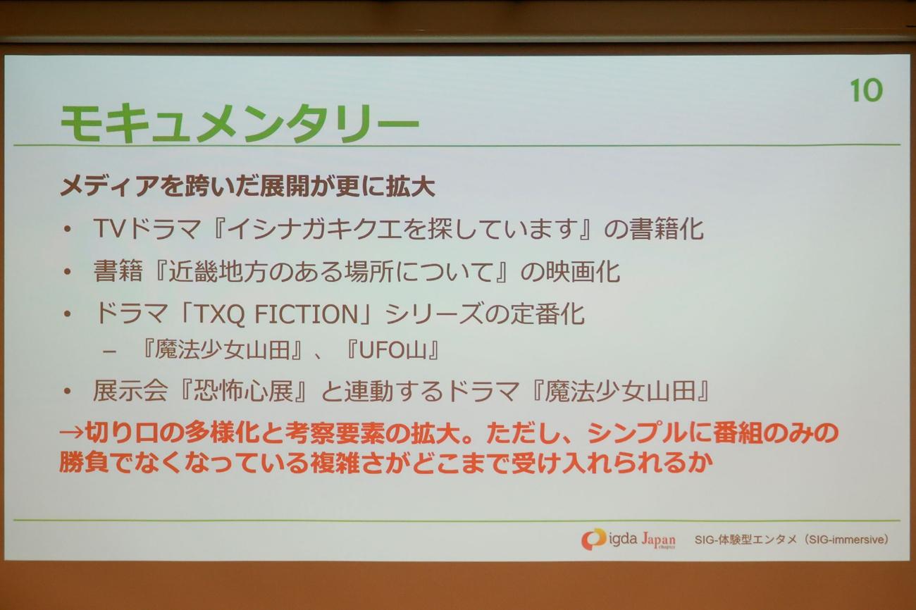 「謎解き」は初の100億円市場へ。「ARG」は追いきれないほど作品が急増中。「SIG-体験型エンタメ ミニセミナー」をレポート_009