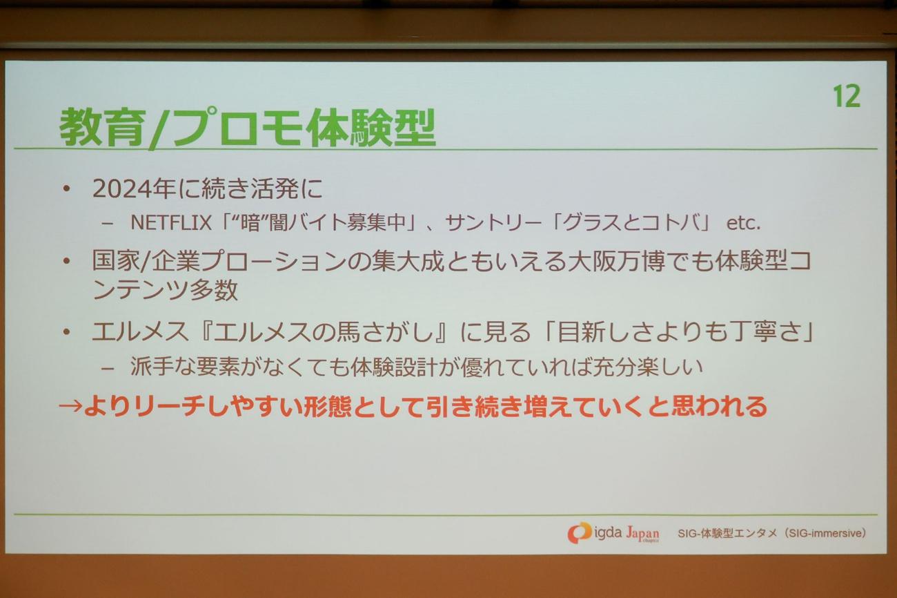 「謎解き」は初の100億円市場へ。「ARG」は追いきれないほど作品が急増中。「SIG-体験型エンタメ ミニセミナー」をレポート_011