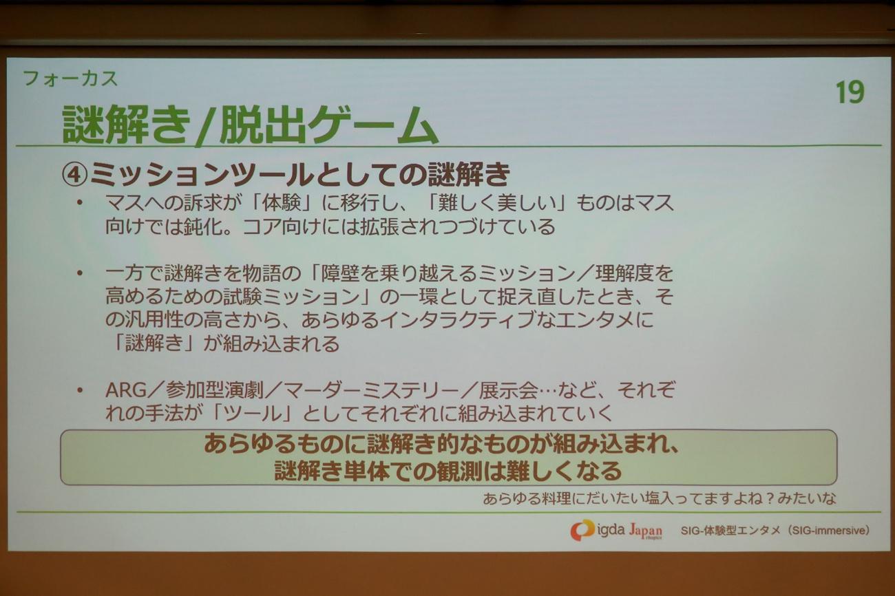 「謎解き」は初の100億円市場へ。「ARG」は追いきれないほど作品が急増中。「SIG-体験型エンタメ ミニセミナー」をレポート_019