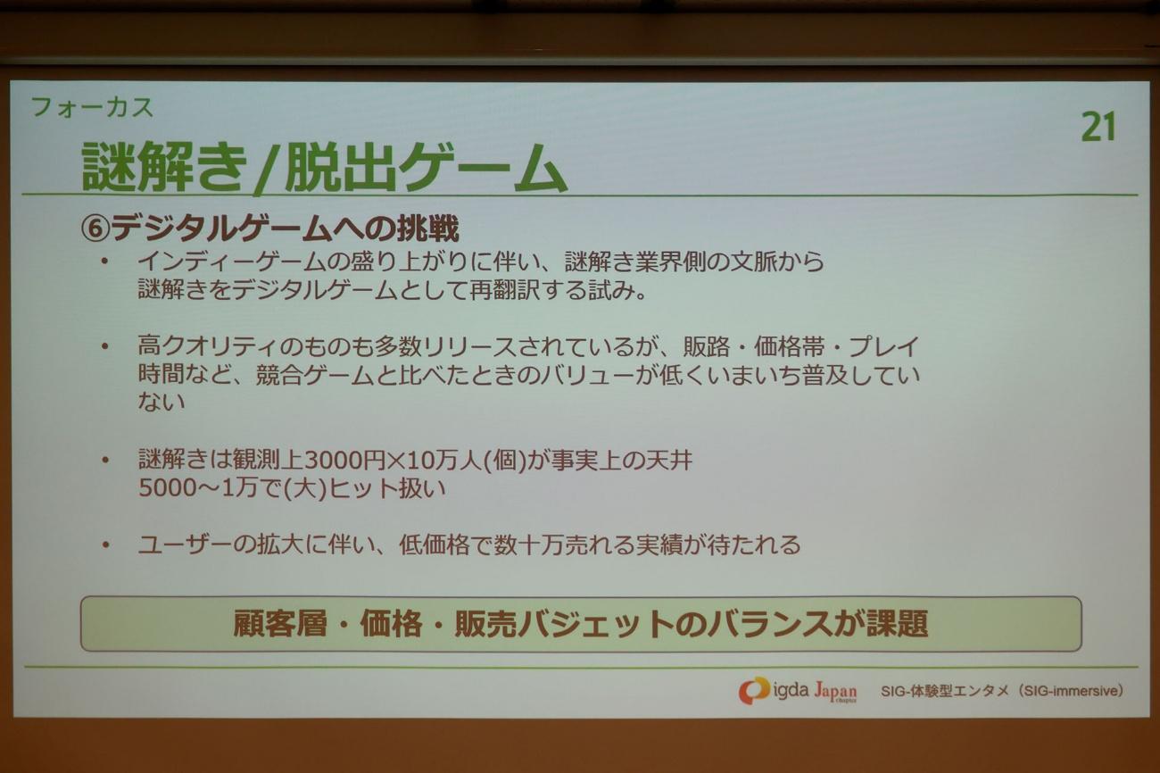 「謎解き」は初の100億円市場へ。「ARG」は追いきれないほど作品が急増中。「SIG-体験型エンタメ ミニセミナー」をレポート_021