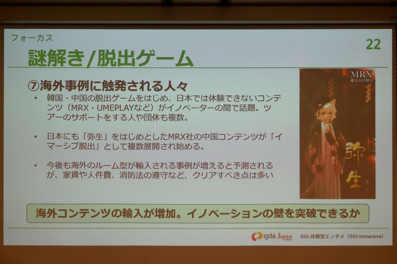「謎解き」は初の100億円市場へ。「ARG」は追いきれないほど作品が急増中。「SIG-体験型エンタメ ミニセミナー」をレポート_022