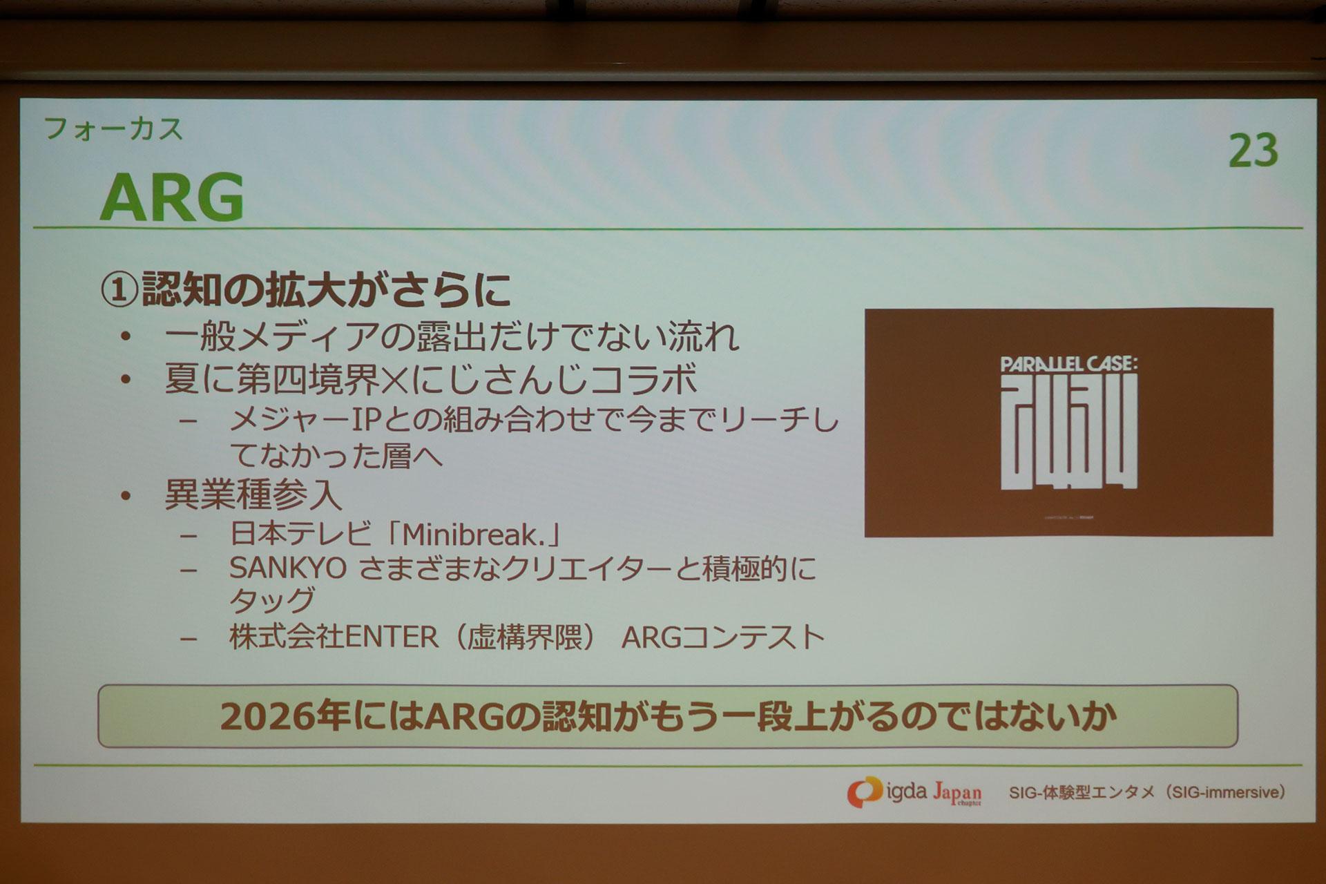 「謎解き」は初の100億円市場へ。「ARG」は追いきれないほど作品が急増中。「SIG-体験型エンタメ ミニセミナー」をレポート_023