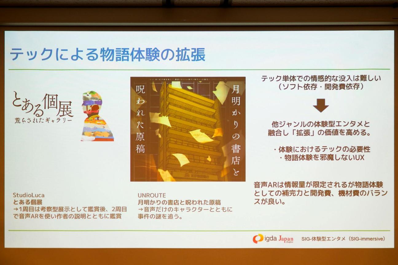 「謎解き」は初の100億円市場へ。「ARG」は追いきれないほど作品が急増中。「SIG-体験型エンタメ ミニセミナー」をレポート_036