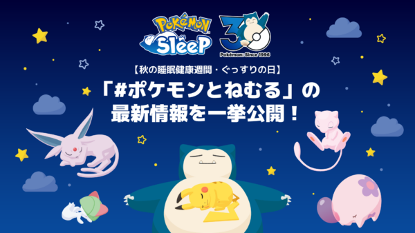 『Pokémon Sleep』「全国睡眠県グランプリ 2026」の結果が発表。「宮崎県」が総合1位に輝く_001