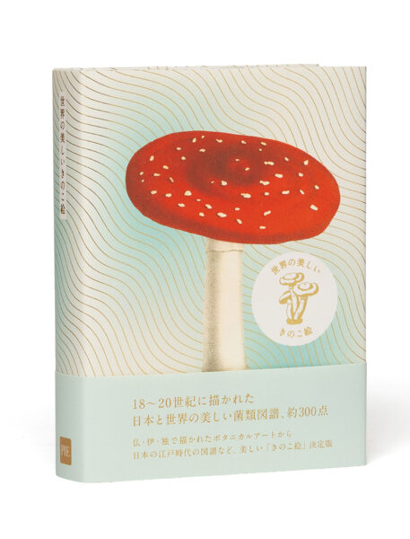 書籍『世界の美しいきのこ絵』が刊行。18世紀~20世紀に描かれた世界の菌類図譜を約300点収録した図鑑_005