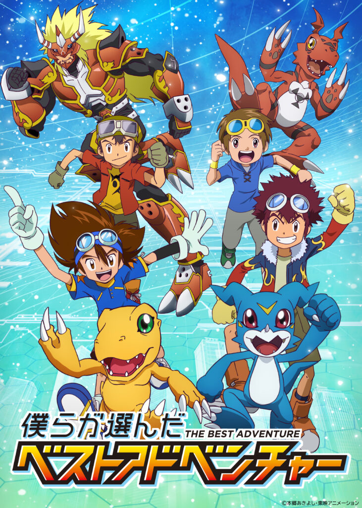 デジモン』「僕らが選んだベストアドベンチャー」のメインPVが公開
