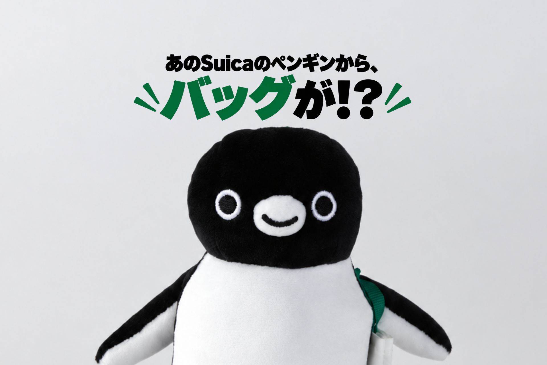 Suicaのペンギンの「マスコットバッグ」が10月末に発売予定_005