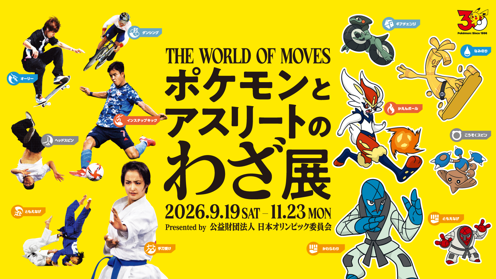 『ポケモン』企画展「ポケモンとアスリートのわざ展」が9月19日より開催へ_006