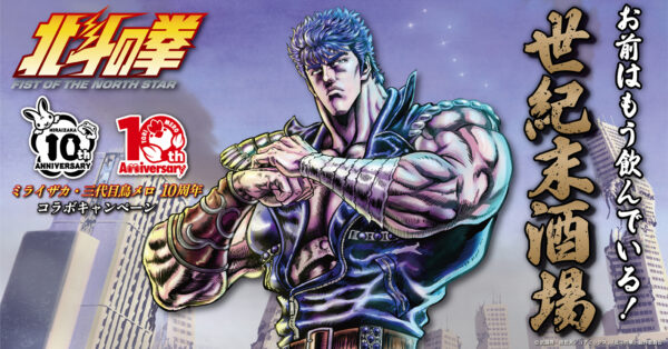 「ミライザカ・鳥メロ×アニメ『北斗の拳 -FIST OF THE NORTH STAR-』コラボキャンペーン」が開催決定_005