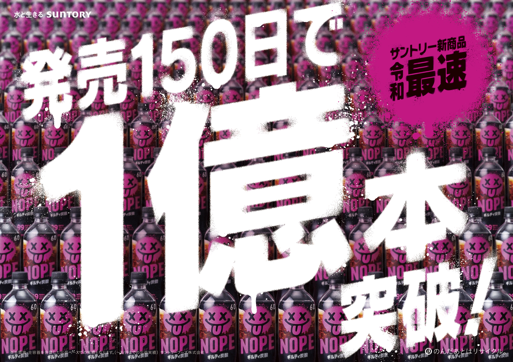 「ギルティ炭酸 NOPE」の出荷本数が1億本を突破_001