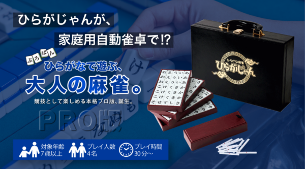 人気ボドゲ『ひらがじゃん』自動雀卓に対応した『プロ版』が9月19日にAmazon・量販店で販売開始
_002