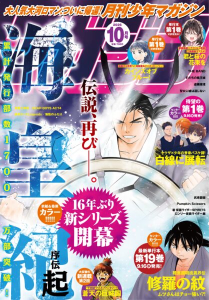 『海皇紀 序伝 起』が「月刊少年マガジン10月号」より連載開始。川原正敏氏によるマンガ『海皇紀』の16年ぶりとなる新シリーズ_002