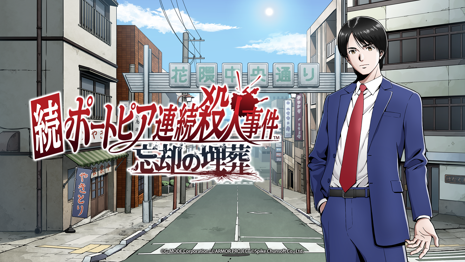 『続ポートピア連続殺人事件:忘却の埋葬』2027年に発売決定_008