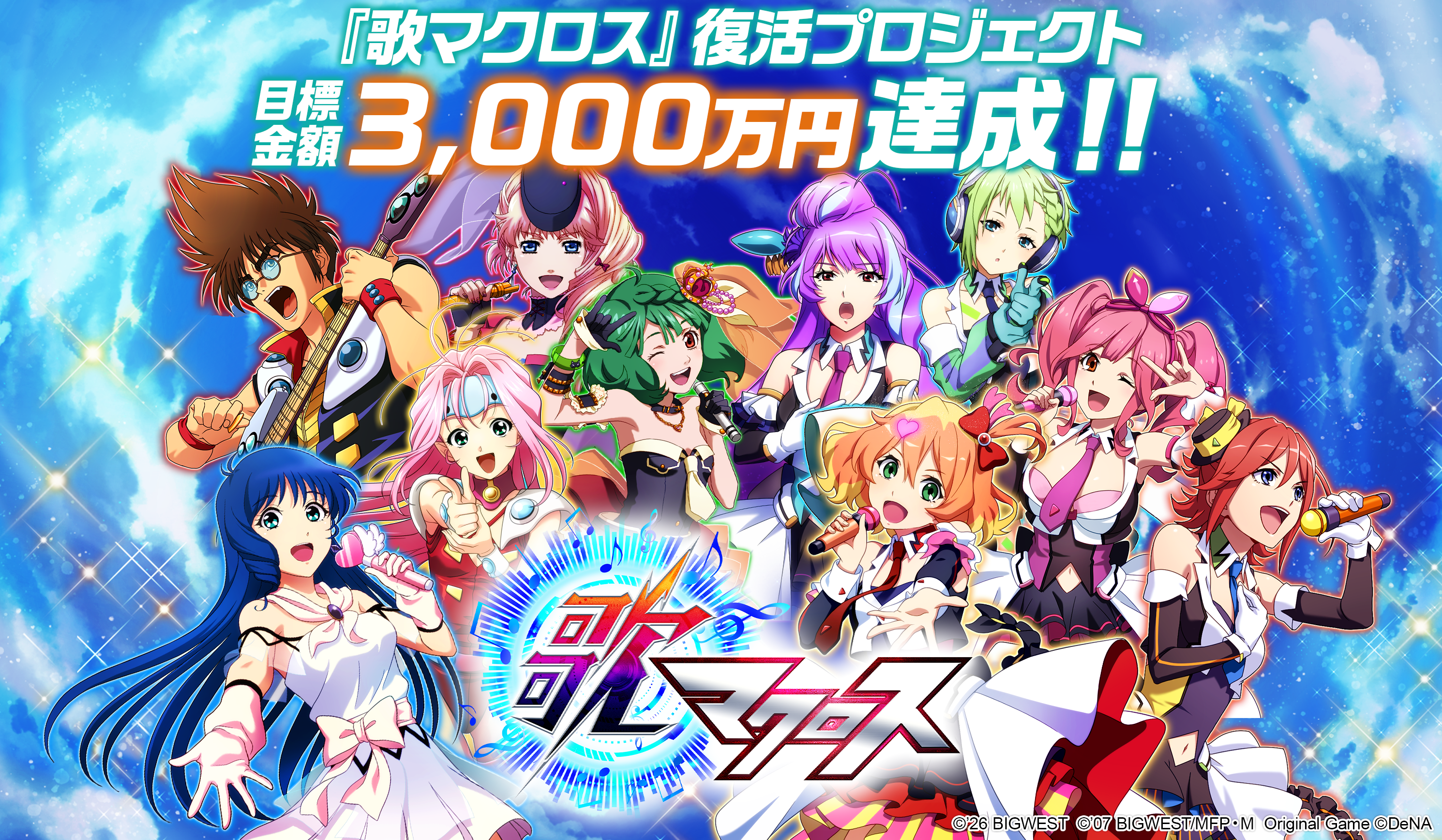 『歌マクロス』復活クラファン、目標の「3000万円」を爆速達成！ _005